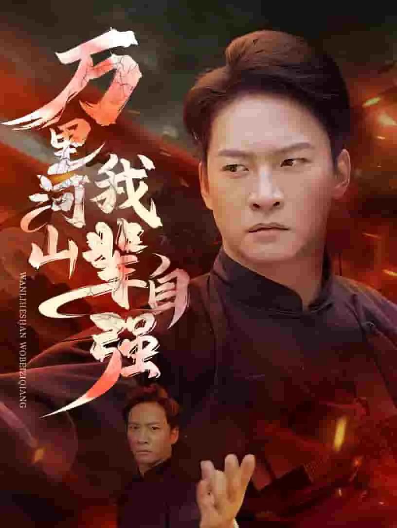 万里河山我辈自强