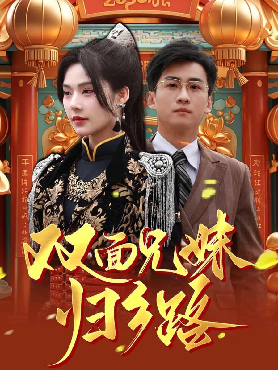 兄兄妹妹归乡路