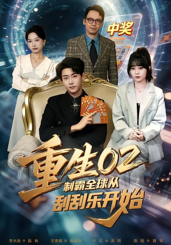 重生02制霸全球从刮刮乐开始
