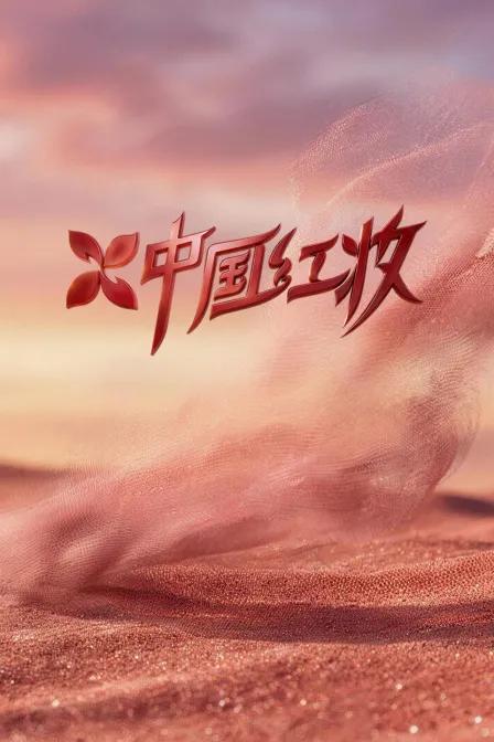 中国红妆