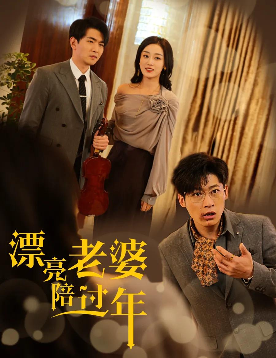 蛇年大吉之爱情事业双丰收