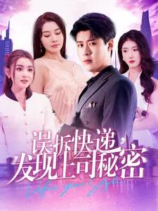 误拆快递,发现上司秘密