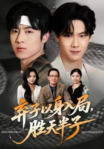 弃子以身入局，胜天半子