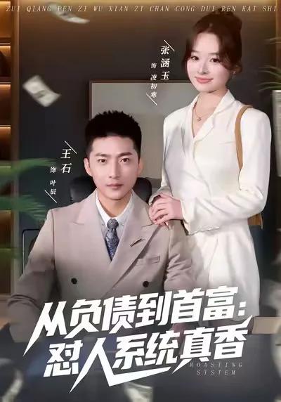 从负债到首富：怼人系统真香