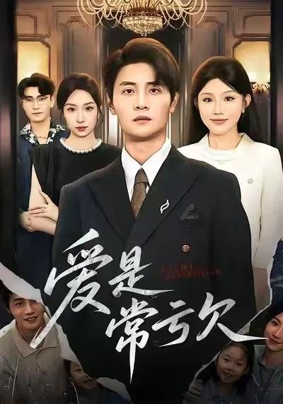 爱是常亏欠