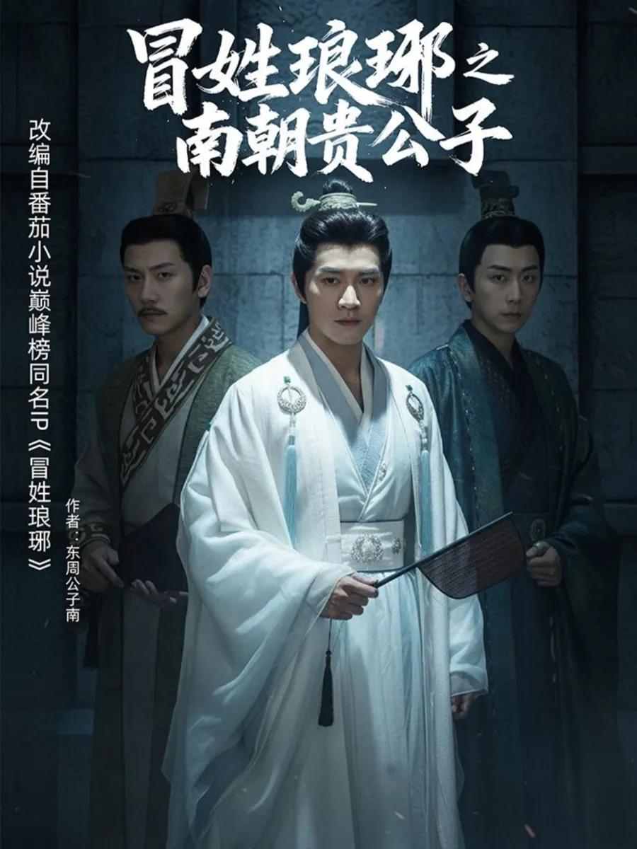 冒姓琅琊之南朝贵公子