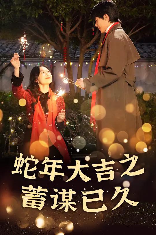 蛇年大吉之蓄谋已久