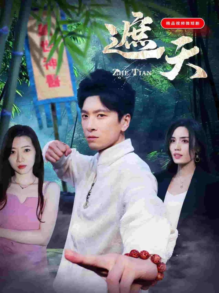 遮天短剧版