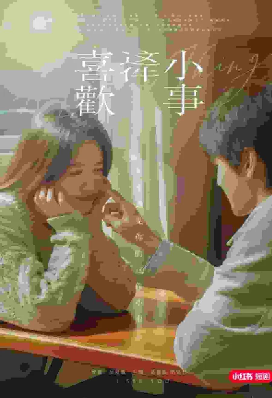 喜欢这件小事