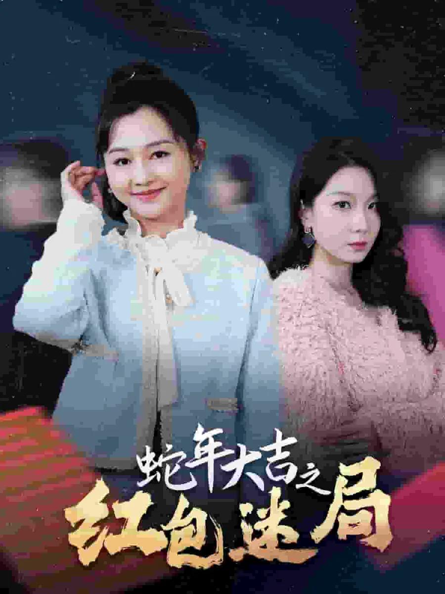 蛇年大吉之红包迷局