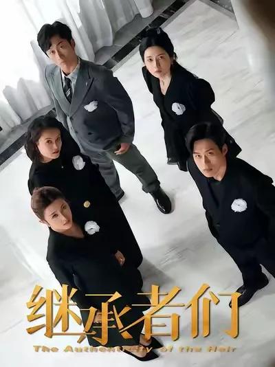 继承者们2026