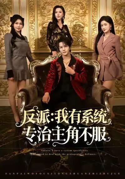 反派：我有系统专治主角不服