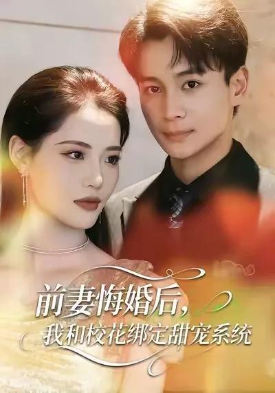 前妻悔婚后，我和校花绑定甜宠系统