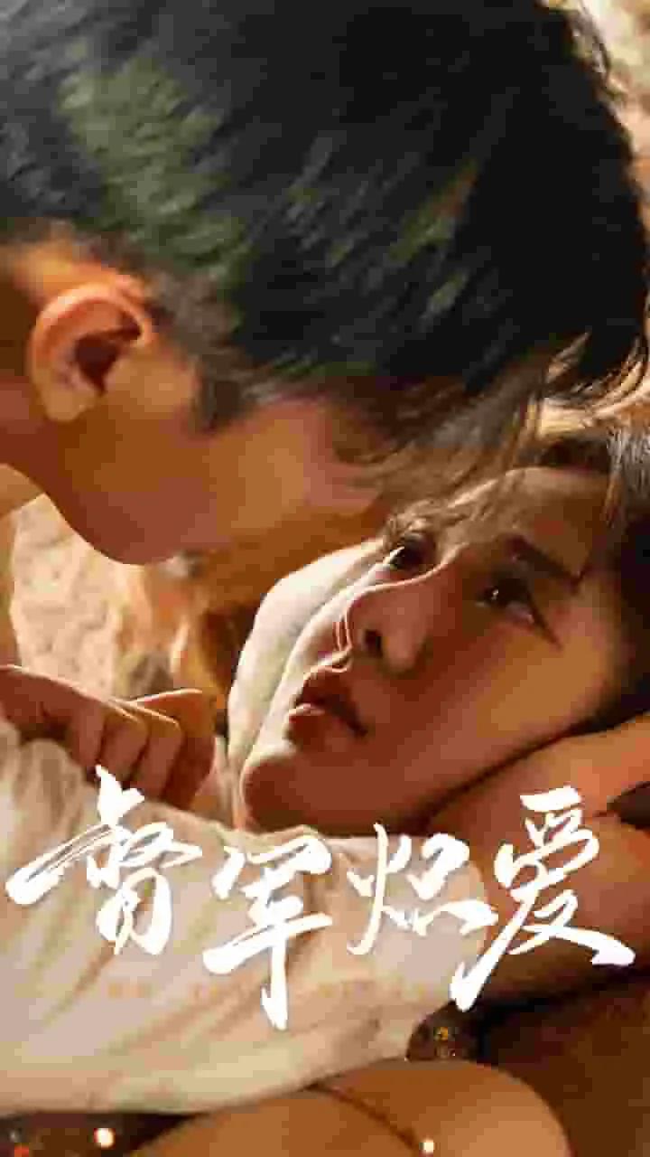 督军炽爱