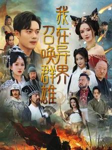 我在异界召唤群雄