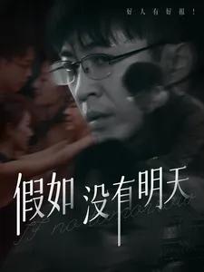 假如没有明天