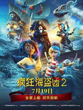 疯狂海盗团2（普通话）