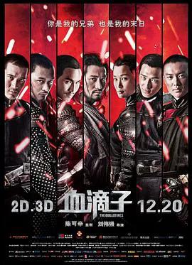血滴子2012