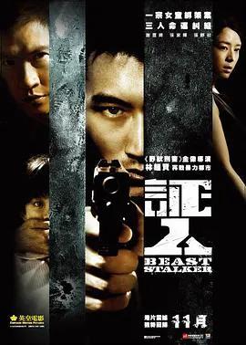 证人 2008
