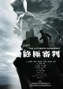 终极审判2014