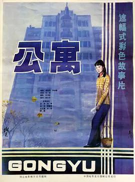 公寓1985