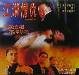 江湖情仇