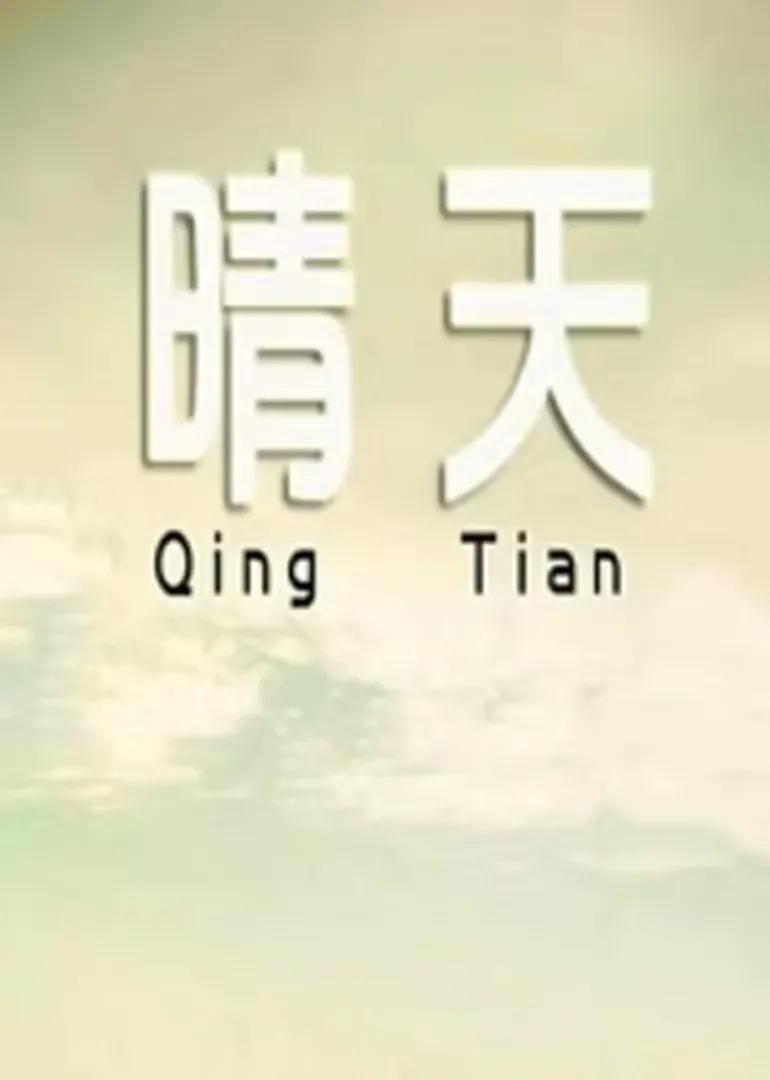 晴天2014