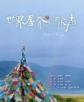 世界屋脊的歌声