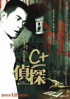 C 侦探（粤语）