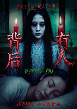 背后有人