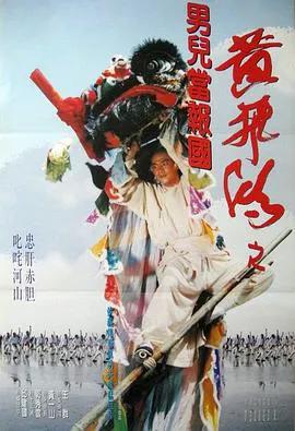 黄飞鸿之男儿当报国（粤语）