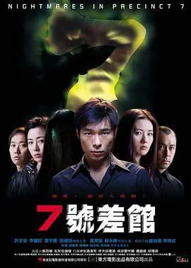 7号差馆2001