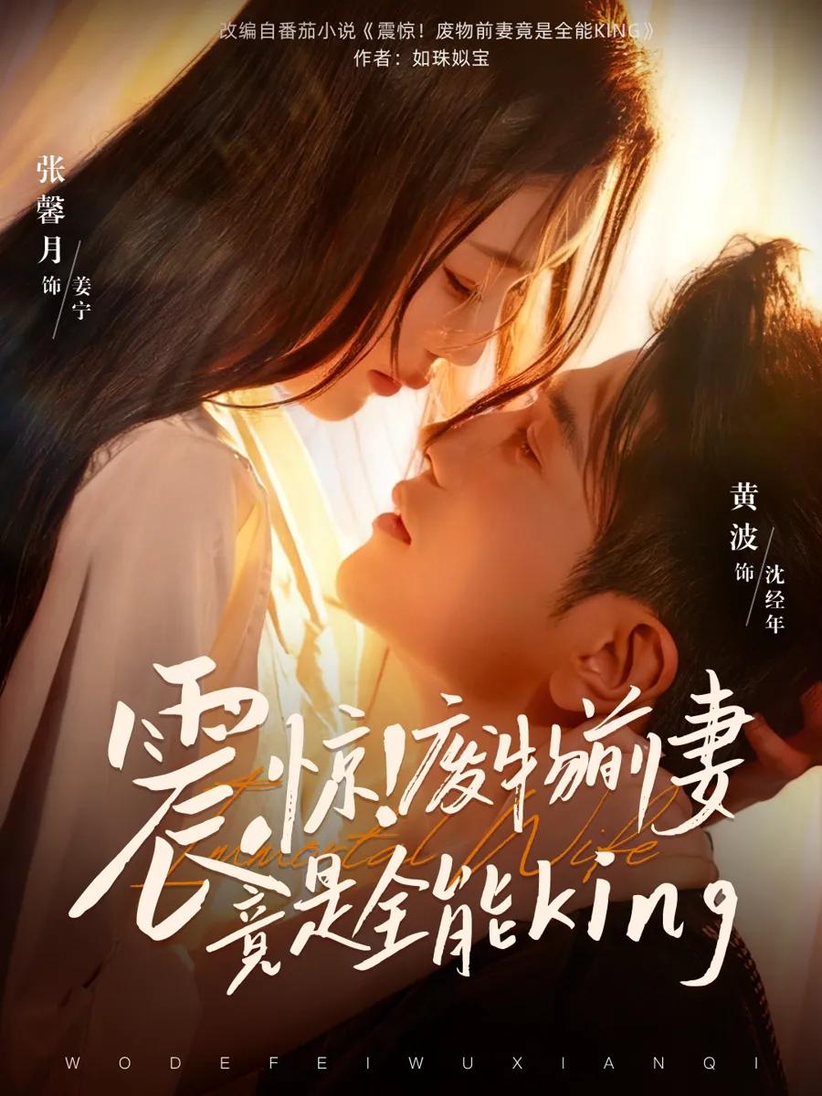 震惊！废物前妻竟是全能King