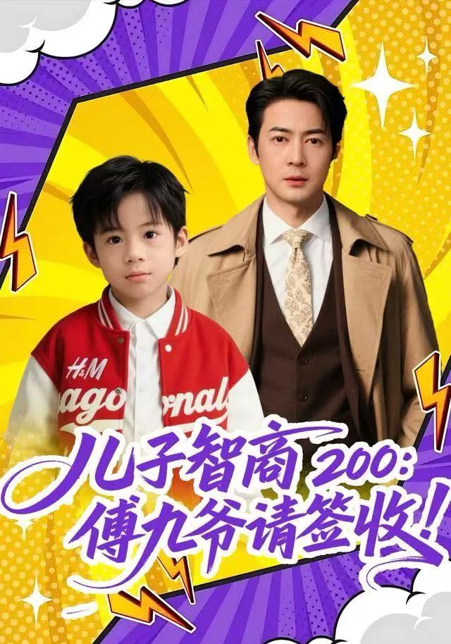 儿子智商200：傅九爷请签收