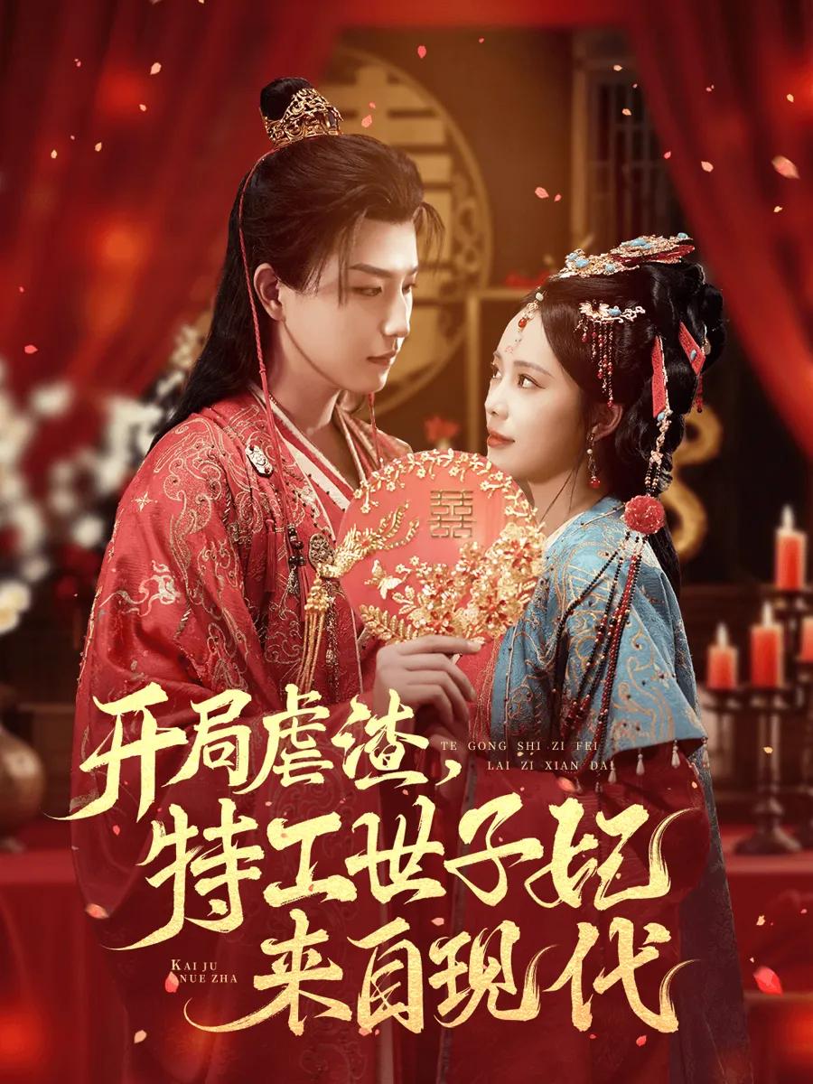 开局虐渣，特工世子妃来自现代