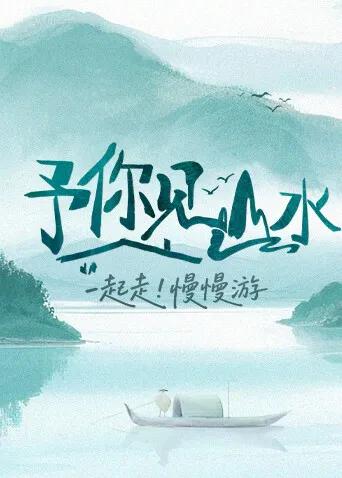 予你见山水