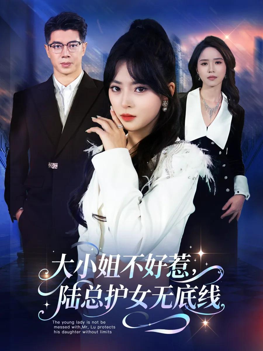 大小姐不好惹陆总护女无底线