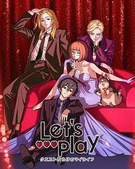 Let&amp;#039;s Play充满挑战的人生