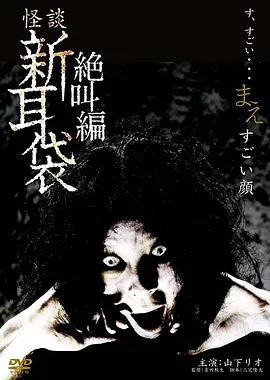 怪谈新耳袋 绝叫编 前 「恐怖面孔」