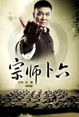 宗师卜六