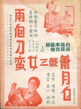 两个刁蛮女三戏萧月白