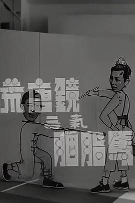 荒唐镜三气胭脂马
