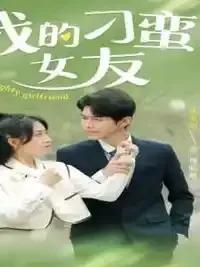 我的刁蛮女友