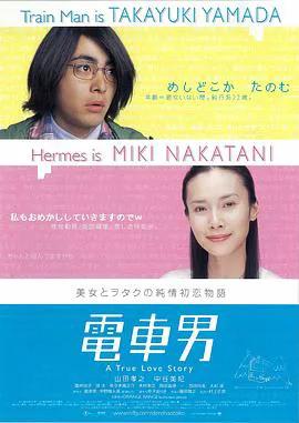 电车男