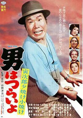 寅次郎的故事17:再见夕阳