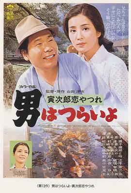 寅次郎的故事13:寅次郎失恋记