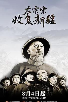 左宗棠收复新疆