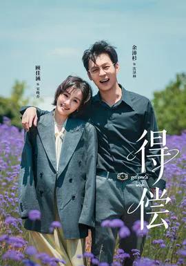 得偿短剧版