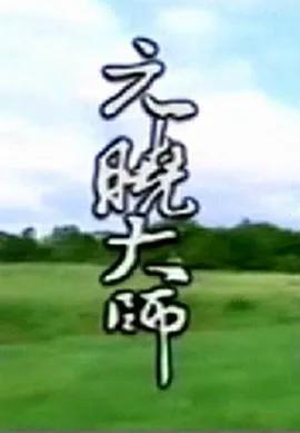 元晓大师