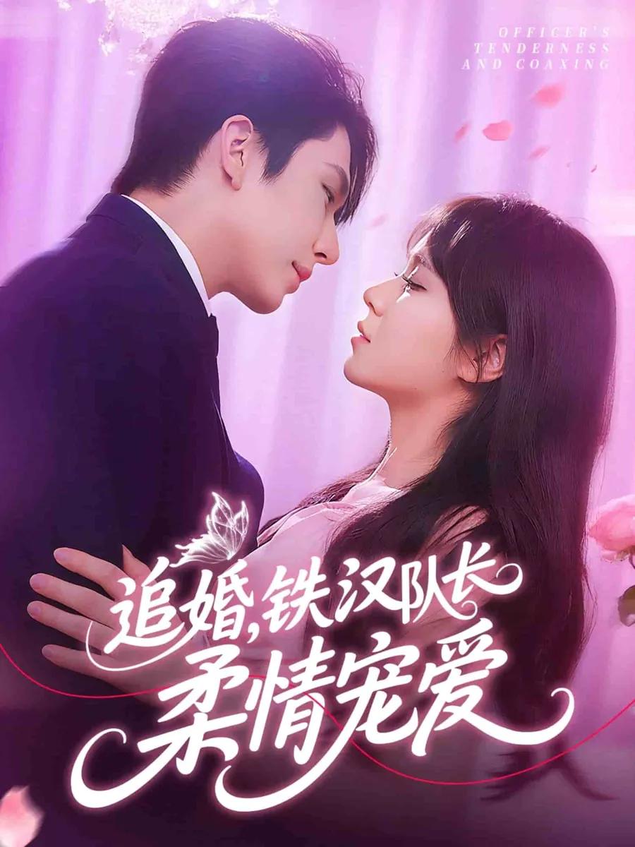 追婚铁汉队长柔情宠爱